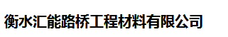  衡水汇能路桥工程材料有限公司（四川销售）