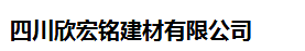  四川欣宏铭建材有限公司
