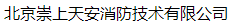  北京崇上天安消防技术有限公司