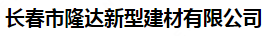  长春市隆达新型建材有限公司