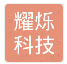  重庆耀烁科技有限公司