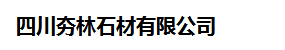  四川夯林石材有限公司
