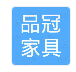  重庆品冠家具有限公司