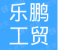  武义乐鹏工贸有限公司