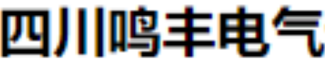  四川鸣丰电气设备有限公司（北京销售）