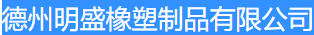 德州明盛橡塑制品有限公司（北京销售）