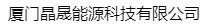  厦门晶晟能源科技有限公司（北京销售）