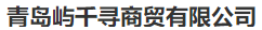  青岛屿千寻有限公司（北京销售）