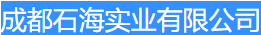  成都石海实业有限公司（北京销售）