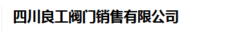  四川良工阀门销售有限公司