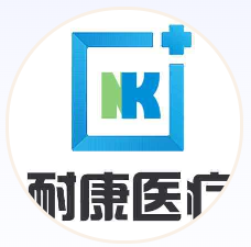  衡水耐康医疗器械有限公司（北京销售）