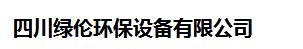  四川绿伦环保设备有限公司