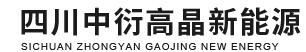  四川中衍高晶新能源科技有限公司（北京销售）