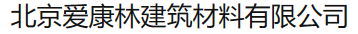  北京爱康林建筑材料有限公司