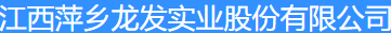  江西萍乡龙发实业股份有限公司（北京销售）