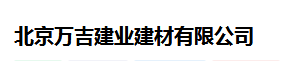  北京万吉建业建材有限公司（四川销售）