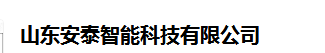  山东安泰智能科技有限公司（四川销售）