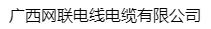  广西网联电线电缆有限公司（北京销售）