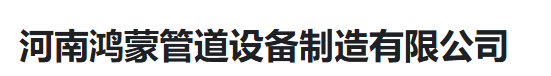  河南鸿蒙管道设备制造有限公司