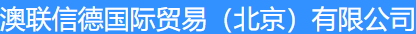  澳联信德国际贸易（北京）有限公司