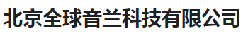  北京全球音兰科技有限公司（河南销售）