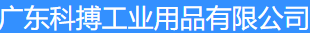  广东科搏工业用品有限公司（北京销售）