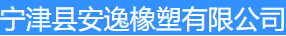  宁津县安逸橡塑有限公司（北京销售）