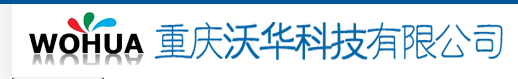  重庆沃华科技有限公司