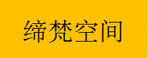  重庆缔梵空间家具有限公司