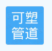  重庆可塑管道有限公司