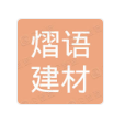  重庆熠语建材有限公司