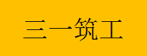  三一筑工（重庆）科技有限公司