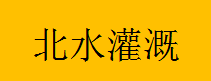  河南北水灌溉工程有限公司（重庆销售）