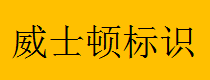  重庆威士顿标识制作有限公司
