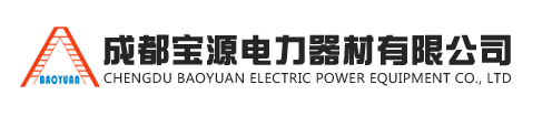  成都宝源电力器材有限公司重庆销售