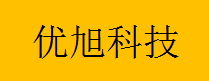  深圳市优旭科技有限公司（重庆销售）