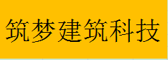  宜兴市筑梦建筑科技有限公司（重庆销售）