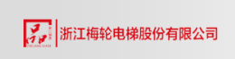  浙江梅轮电梯股份有限公司（重庆销售）