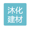 重庆沐化建材有限公司