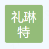  重庆礼琳特文化传播有限公司