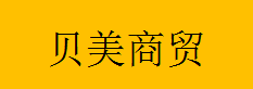  重庆贝美商贸有限公司