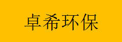  河南宸泽环保科技有限公司（重庆销售）
