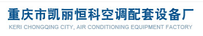  重庆市凯丽恒科空调配套设备厂