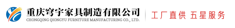  重庆穹宇家具制造有限公司