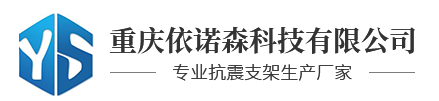  重庆依诺森科技有限公司