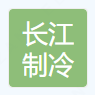  重庆长江制冷设备有限公司