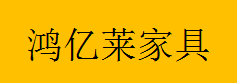  重庆鸿亿莱家具有限公司
