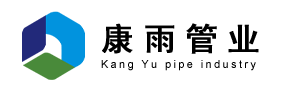  山东康雨管业有限公司（北京销售）