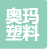  潍坊奥玛塑料制品有限公司（北京销售）