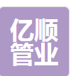  衡水亿顺管业有限公司(北京销售）